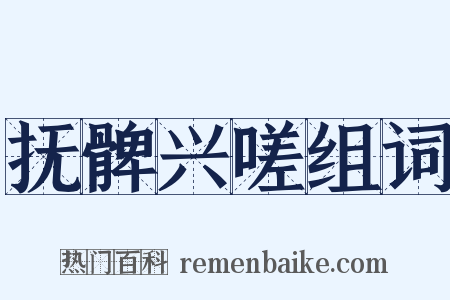 抚髀兴嗟组词是什么意思的图片